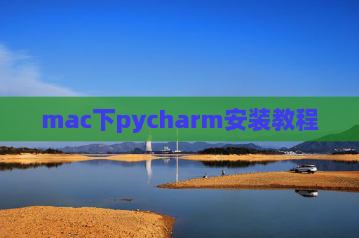 mac下pycharm安装教程